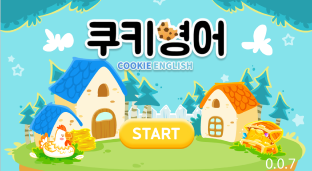 쿠키영어